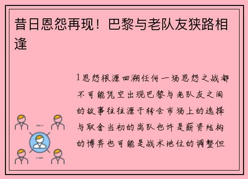 昔日恩怨再现！巴黎与老队友狭路相逢