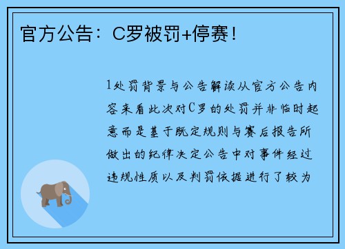 官方公告：C罗被罚+停赛！