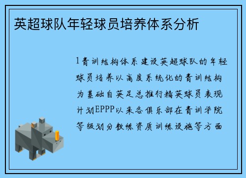 英超球队年轻球员培养体系分析