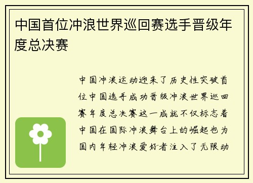 中国首位冲浪世界巡回赛选手晋级年度总决赛