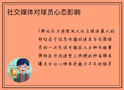 社交媒体对球员心态影响