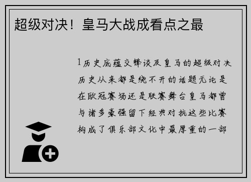 超级对决！皇马大战成看点之最