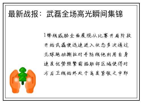 最新战报：武磊全场高光瞬间集锦