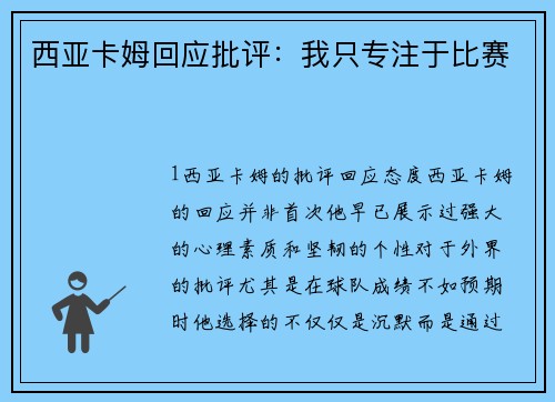 西亚卡姆回应批评：我只专注于比赛