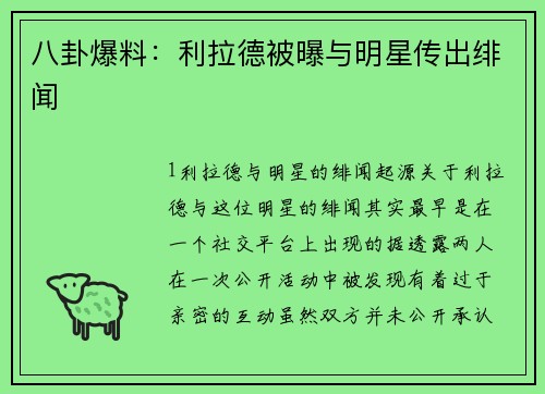 八卦爆料：利拉德被曝与明星传出绯闻