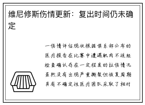 维尼修斯伤情更新：复出时间仍未确定