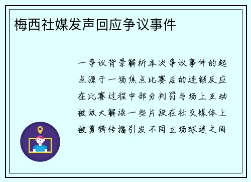 梅西社媒发声回应争议事件