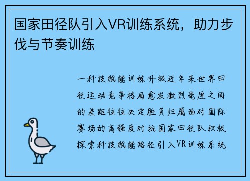 国家田径队引入VR训练系统，助力步伐与节奏训练