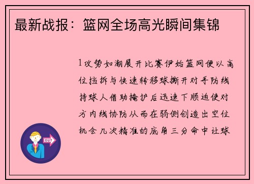 最新战报：篮网全场高光瞬间集锦