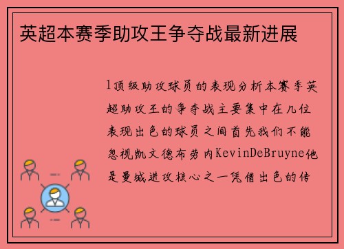 英超本赛季助攻王争夺战最新进展