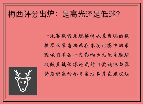 梅西评分出炉：是高光还是低迷？