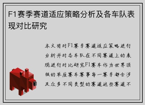F1赛季赛道适应策略分析及各车队表现对比研究