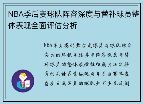 NBA季后赛球队阵容深度与替补球员整体表现全面评估分析 NBA季后赛球队阵容深度与替补球员整体表现全面评估分析