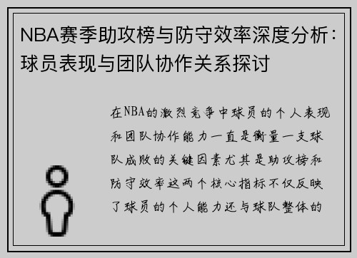 NBA赛季助攻榜与防守效率深度分析:球员表现与团队协作关系探讨 NBA赛季助攻榜与防守效率深度分析:球员表现与团队协作关系探讨