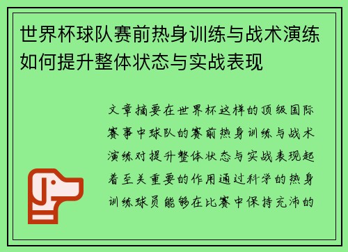 世界杯球队赛前热身训练与战术演练如何提升整体状态与实战表现
