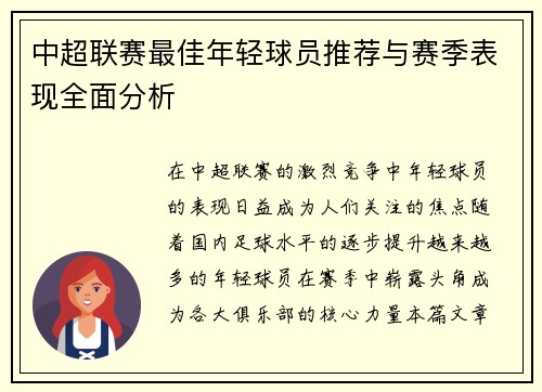 中超联赛最佳年轻球员推荐与赛季表现全面分析