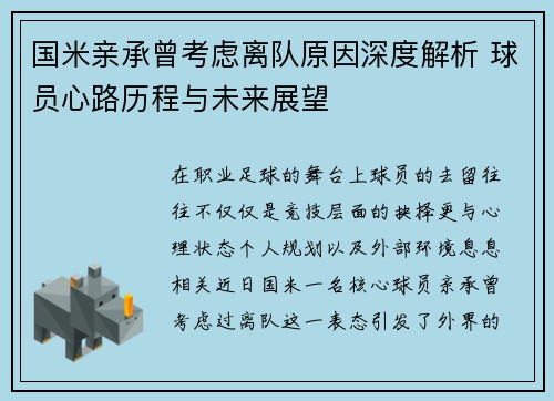 国米亲承曾考虑离队原因深度解析 球员心路历程与未来展望