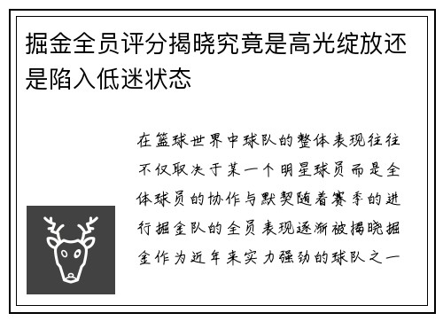 掘金全员评分揭晓究竟是高光绽放还是陷入低迷状态