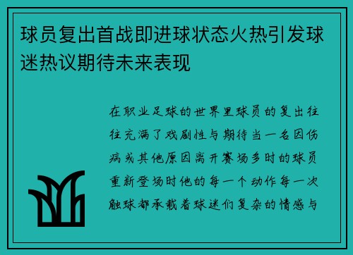 球员复出首战即进球状态火热引发球迷热议期待未来表现