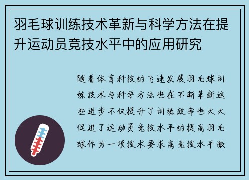 羽毛球训练技术革新与科学方法在提升运动员竞技水平中的应用研究