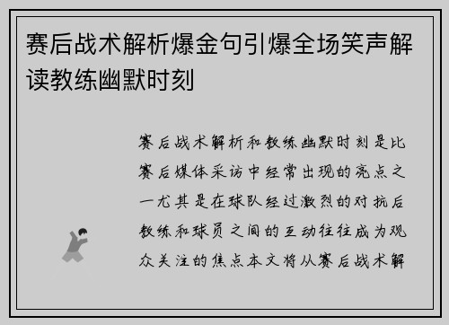 赛后战术解析爆金句引爆全场笑声解读教练幽默时刻