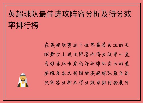 英超球队最佳进攻阵容分析及得分效率排行榜