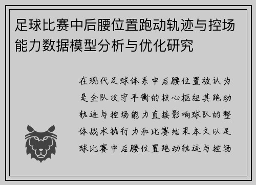 足球比赛中后腰位置跑动轨迹与控场能力数据模型分析与优化研究