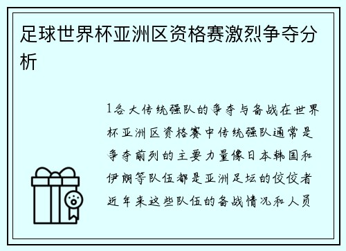 足球世界杯亚洲区资格赛激烈争夺分析
