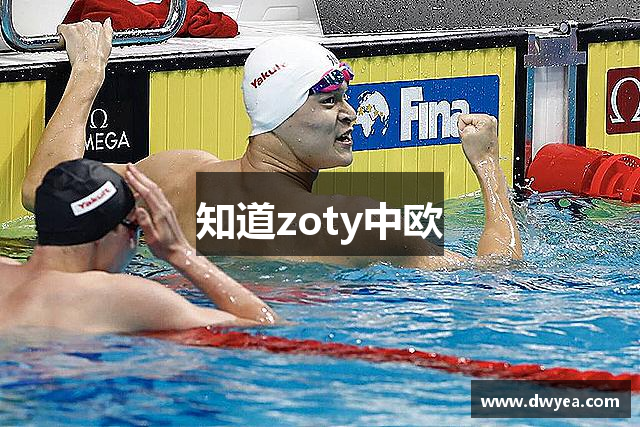知道zoty中欧